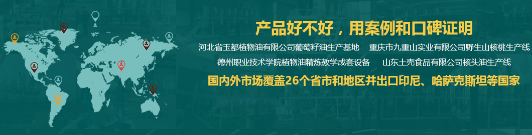 核桃油加工設(shè)備,菜籽油加工設(shè)備,茶籽油加工設(shè)備